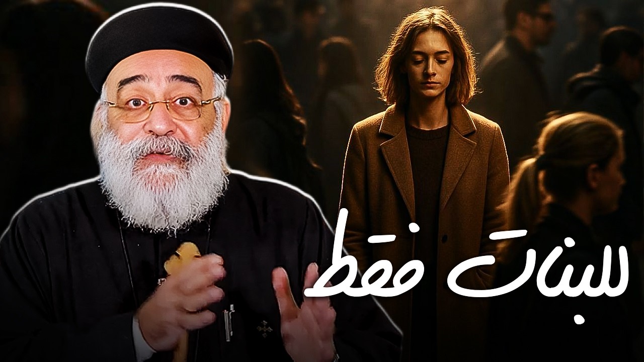 للبنات فقط - ابونا بولس جورج | افنوتى ناى نان