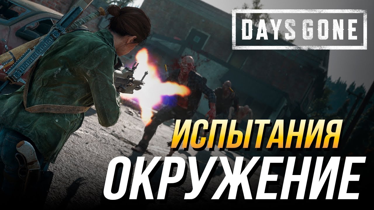 Days Gone - Испытание 