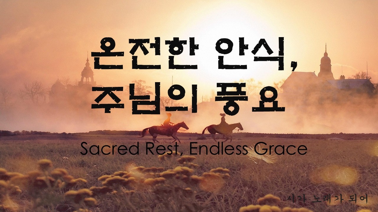 [K-Jazz Noir CCM] 온전한 안식, 주님의 풍요 (Sacred Rest, Endless Grace) | Original Poem | Healing Music