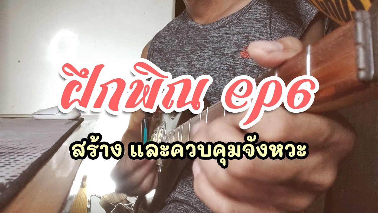 ฝึกพิณ EP6 สร้าง และควบคุมจังหวะ