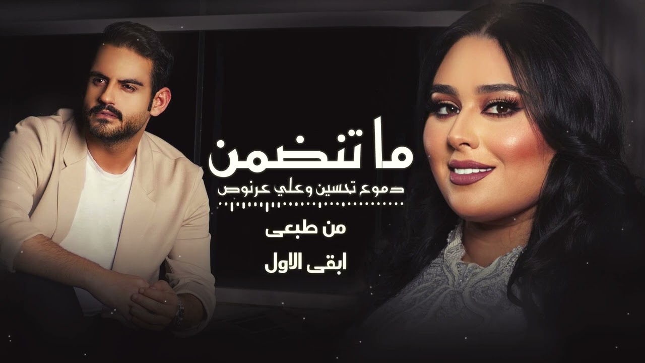دموع تحسين وعلي عرنوص | ماتنضمن 2023