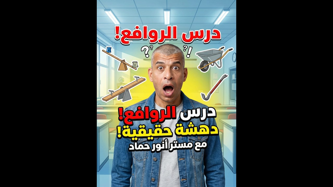 علوم ثانى اعدادى - الترم 2 - الدرس 2 الروافع- الحصة 2