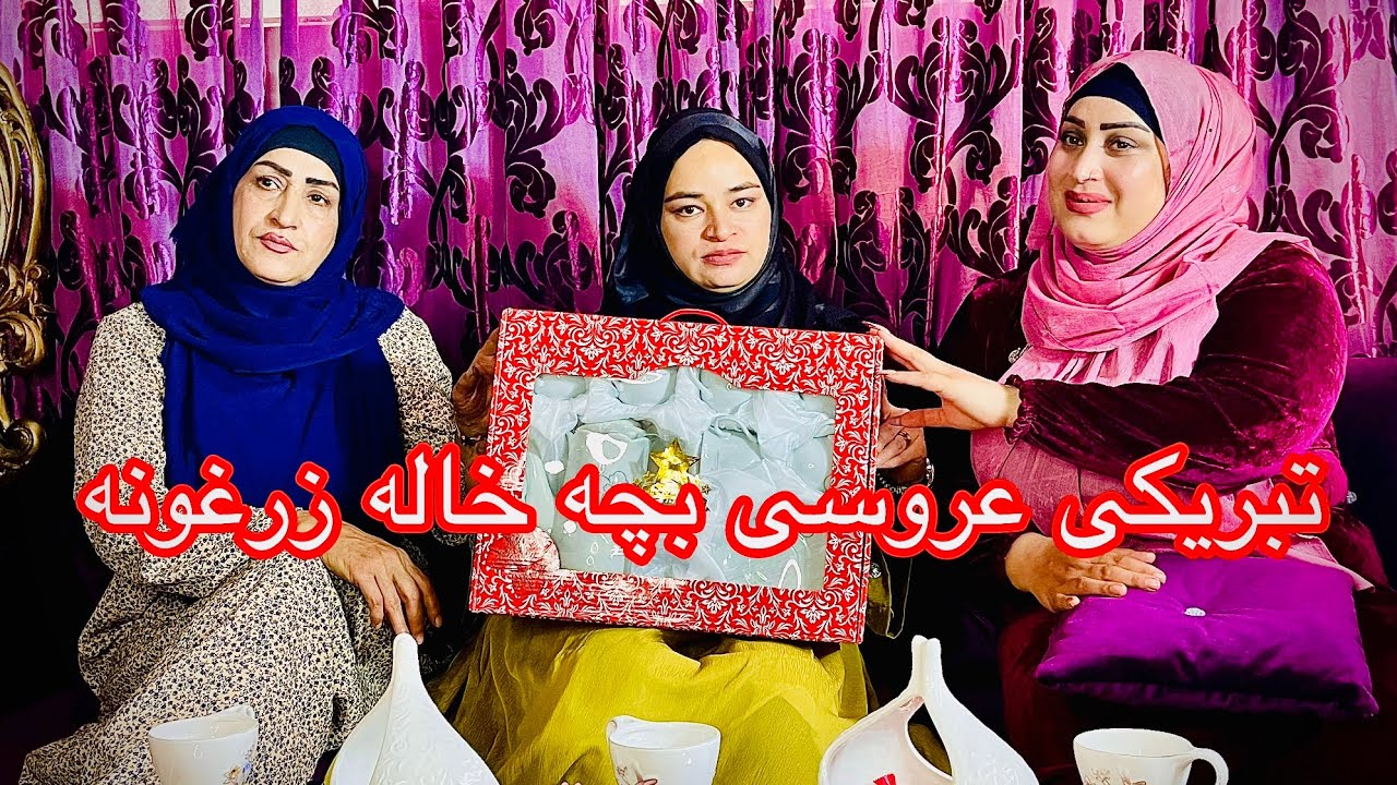 ولاگ رفتن اسرا به خانه خاله زرغونه جان به خاطر تبریکی عروسی بچه خاله زرغونه جان 🙏👍