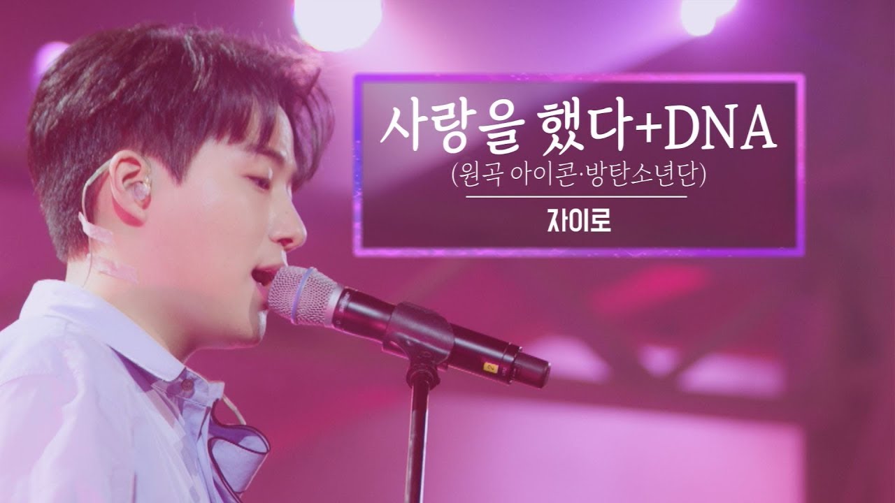 KBS 콘서트 문화창고 28회 자이로 - 사랑을 했다+DNA