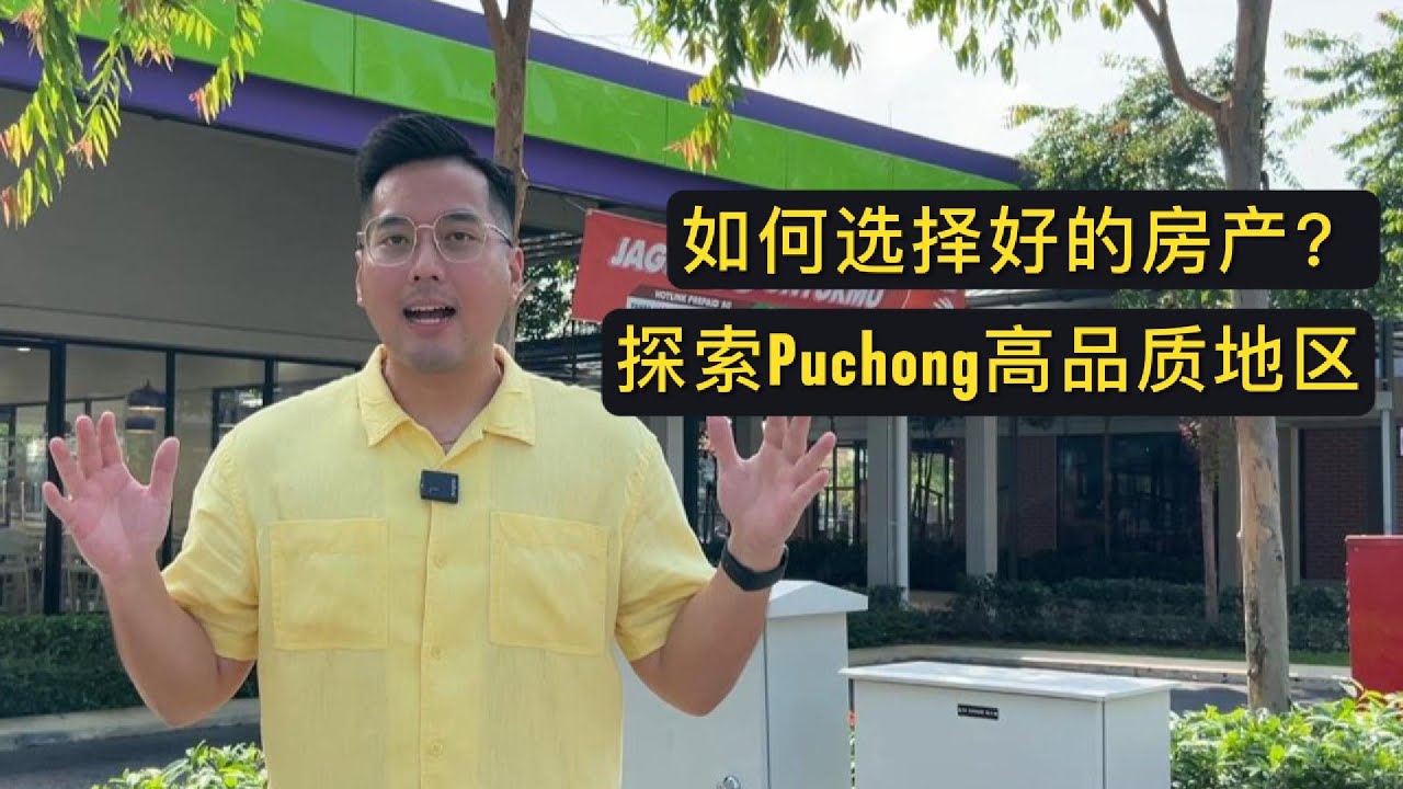 【如何选择好的房产?】探索 Puchong 16 Sierra 新地区！高品质住宅社区