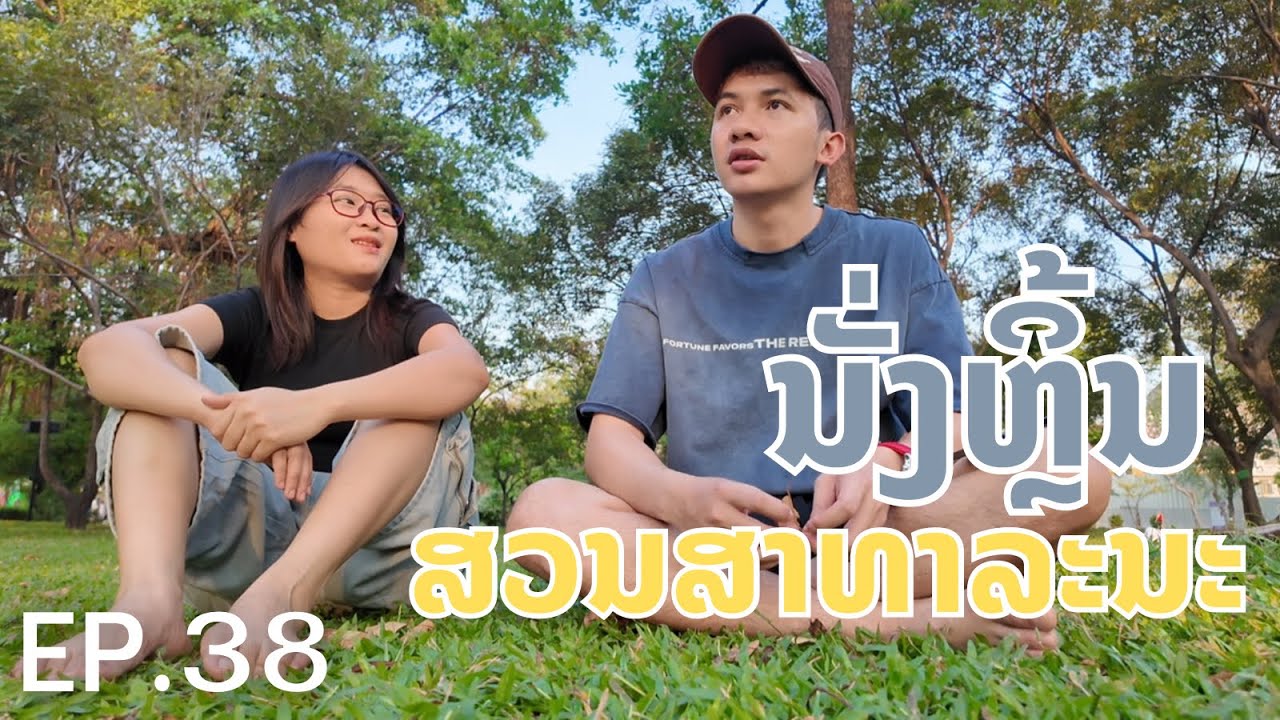Relaxing at a Park That Used to Be a Prison | นั่งเล่นวันสุดท้ายก่อนกลับลาว