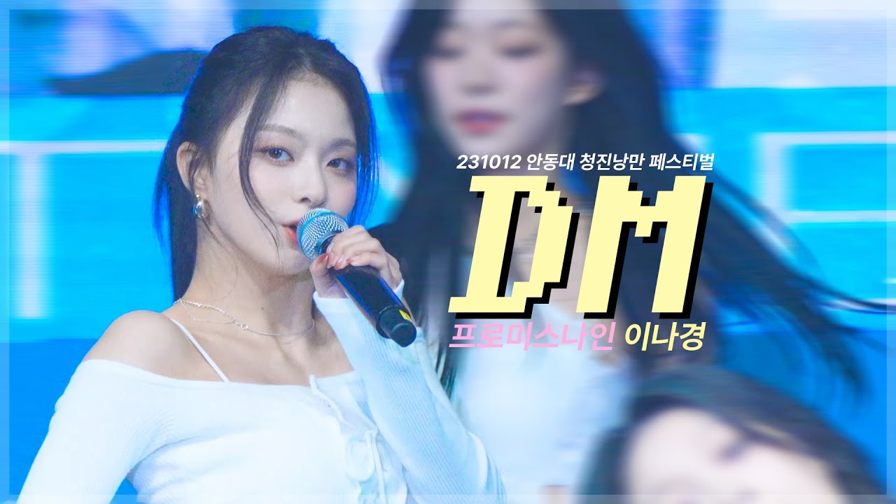 231012 프로미스나인 이나경 DM _ 안동대 청진낭만 페스티벌