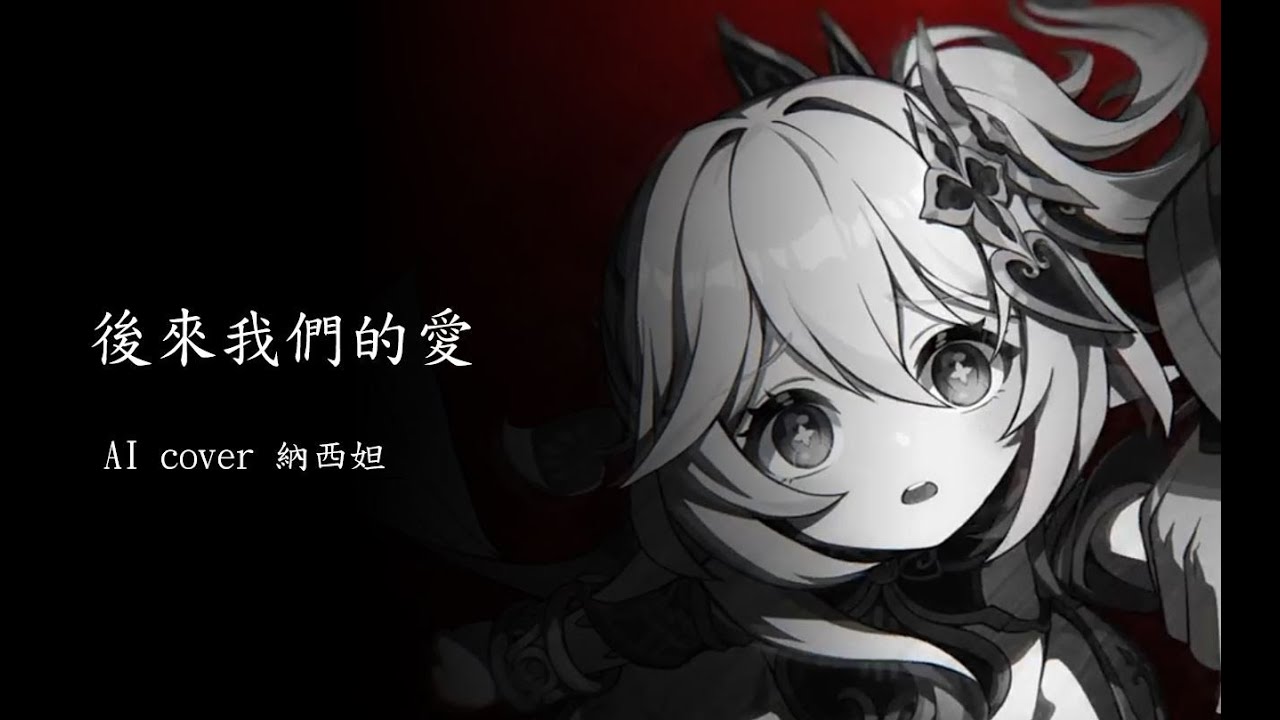 [AI 翻唱] 後來我們的愛 /納西妲  Sovits4.0 AI cover