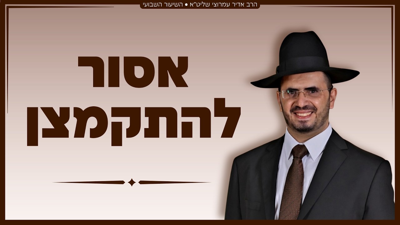 הרב אדיר עמרוצי - אסור להתקמצן!