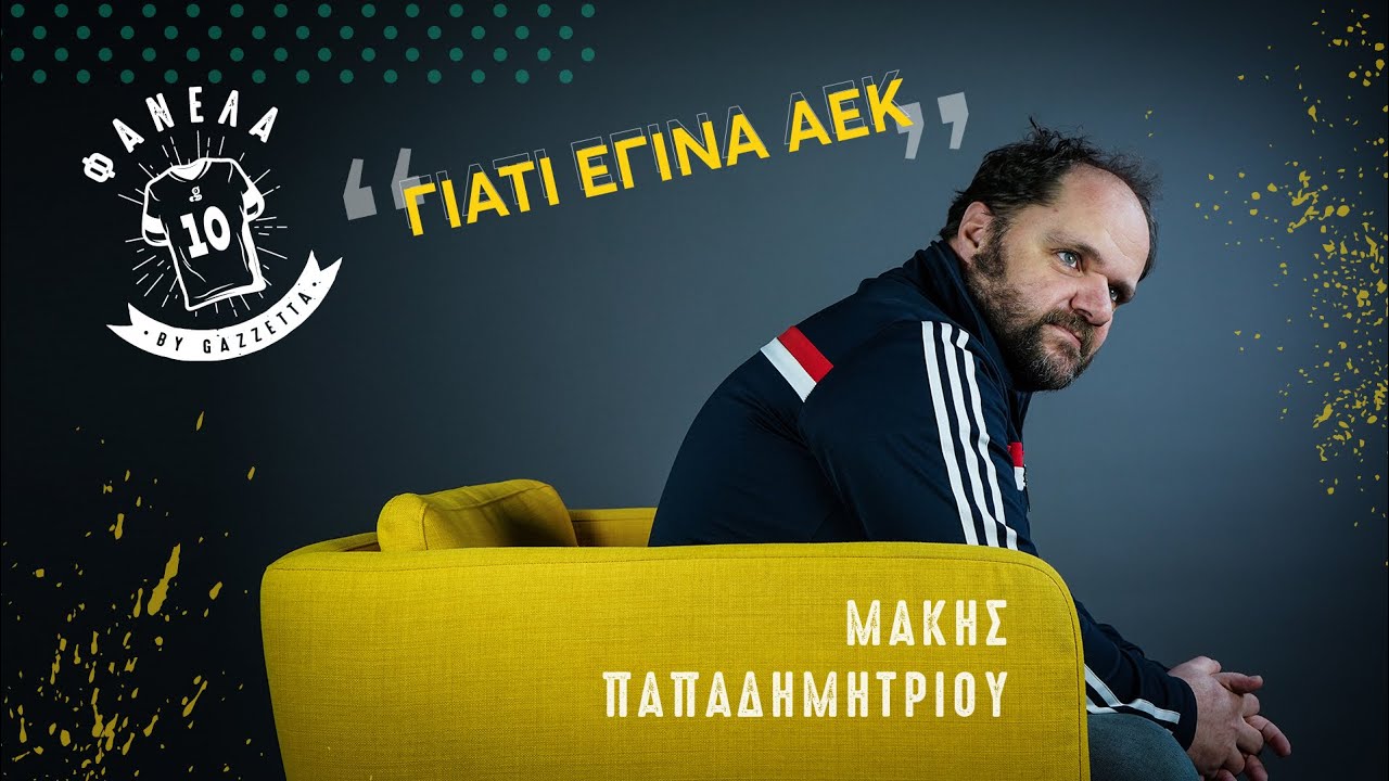 Μάκης Παπαδημητρίου: «Μου αρέσουν οι ταλαιπωρημένες ομάδες. Πανιώνιος, ΠΑΟΚ... 