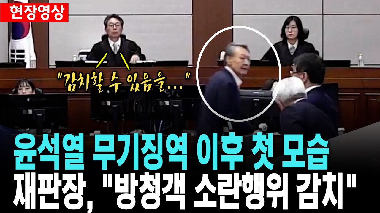 '무기수' 윤석열 첫 모습..재판장, 