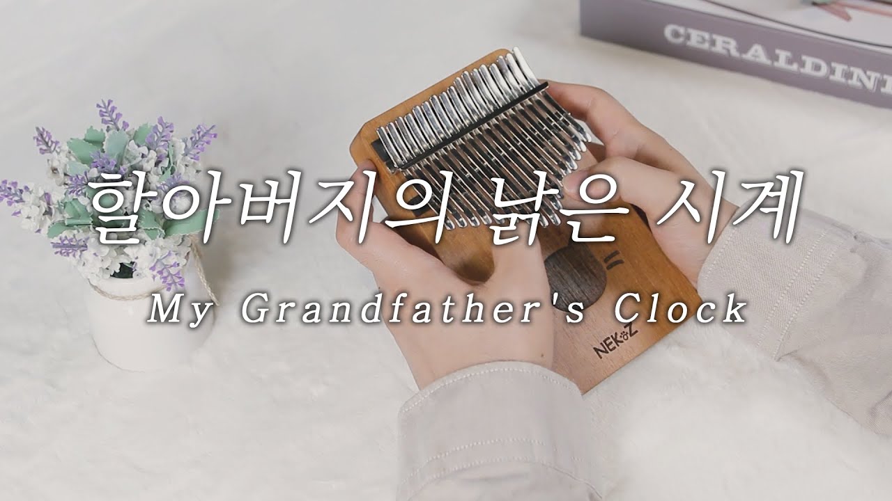 [칼림바 연주&악보] 할아버지의 낡은 시계(My Grandfather's Clock) 솔로| Kalimba Cover