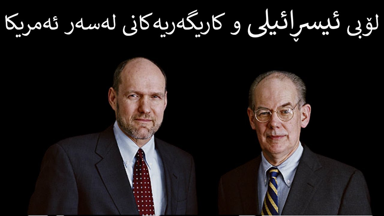 لۆبی ئیسڕائیلی و کاریگەریەکانی لەسەر ئەمریکا
