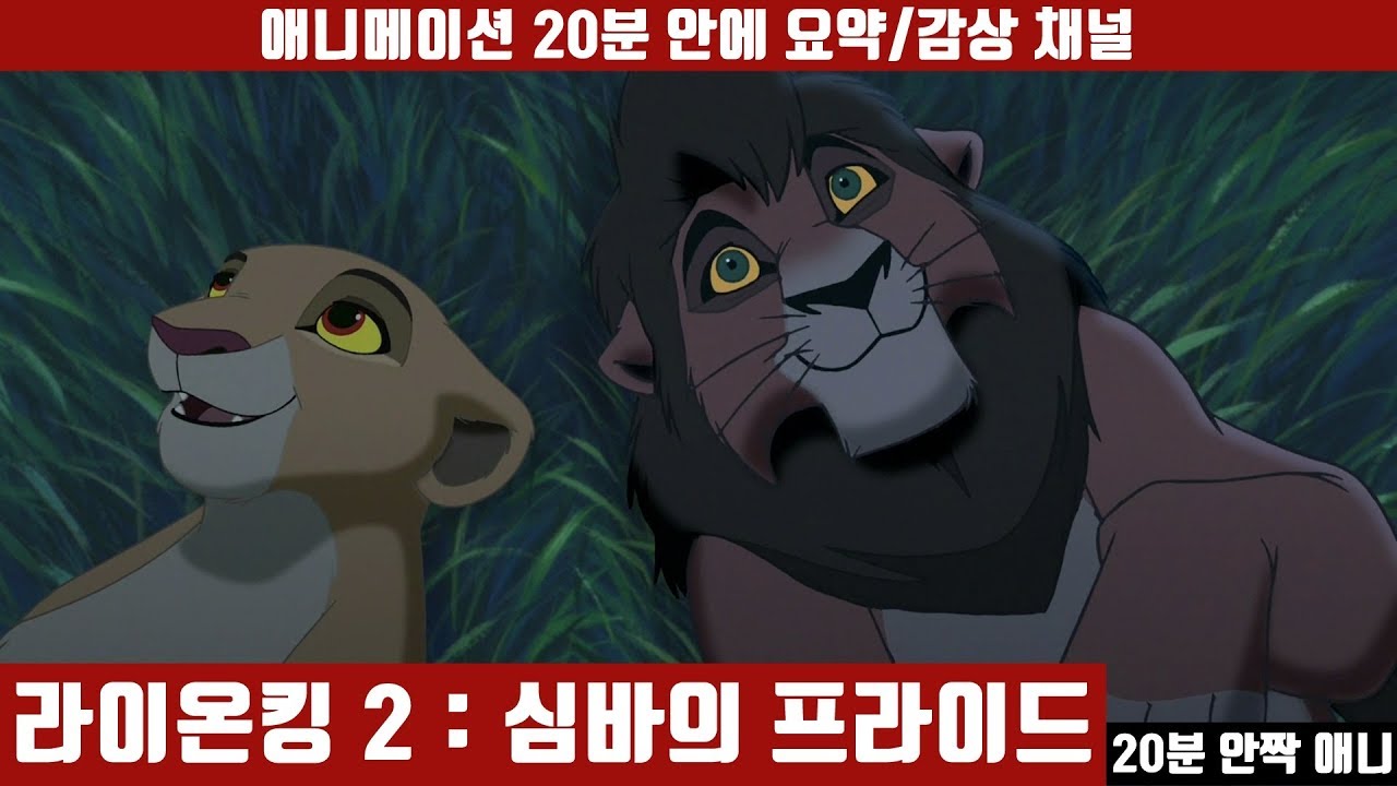 [라이온킹 2] 애니 20분 안에 보기 (더빙판) /애니요약 / 20분안짝애니 / 애니리뷰 / 후속편 / 홈비디오
