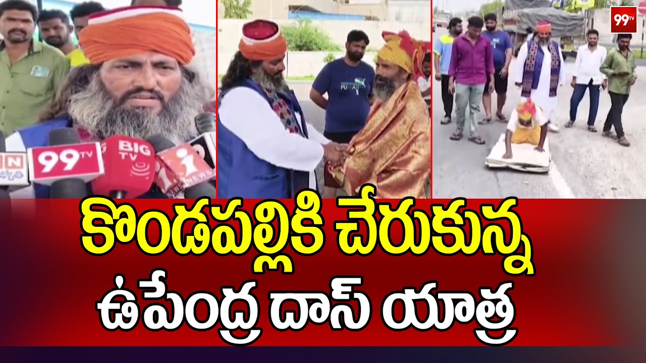 Upendra Das : కొండపల్లికి చేరుకున్న శ్రీరాముని భక్తుడు ఉపేంద్ర దాస్‌ యాత్ర || 99TV