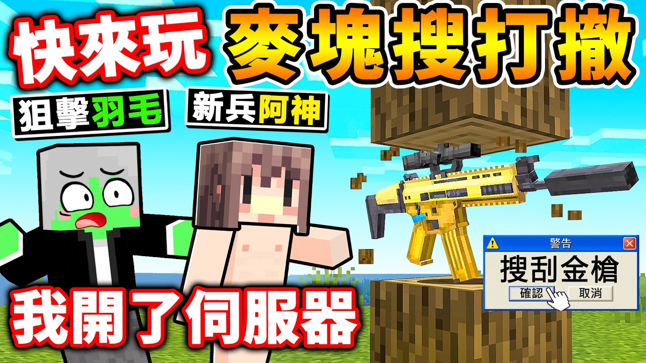 Minecraft【麥塊搜打撤】我把100位粉絲😆【放進去❤伺服器】互相廝殺！這根本【麥塊三角洲】😂！全裸開局⭐槍械の全用搜的！史上最猛伺服器！Ft. 阿神 羽毛 小光