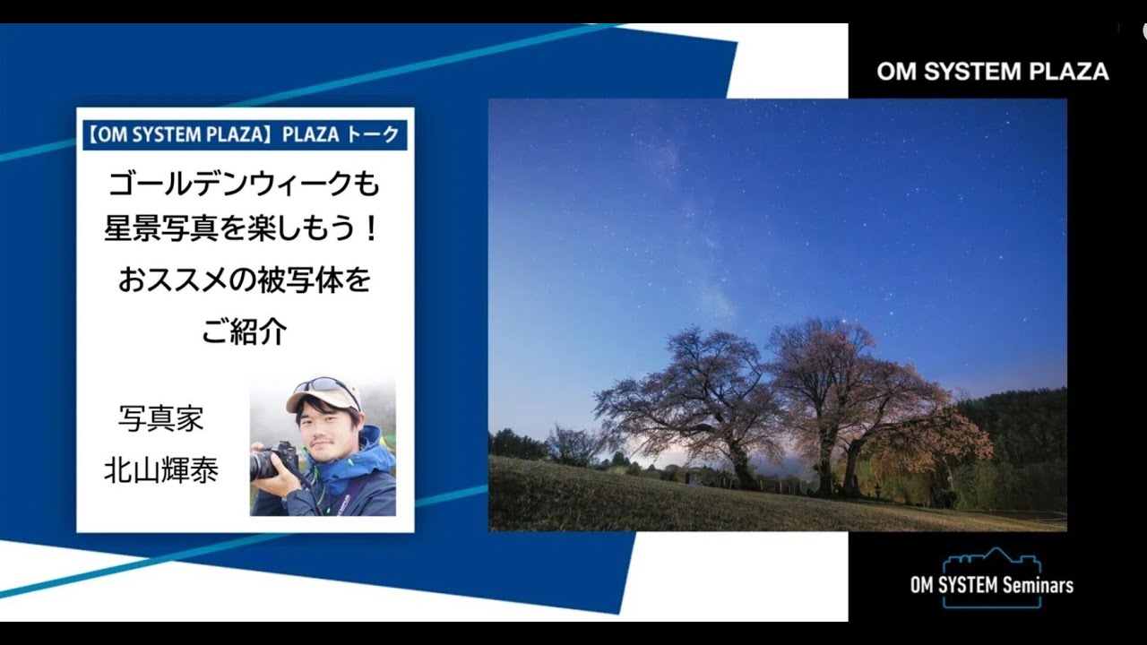 写真家 北山 輝泰 　「ゴールデンウィークも星景写真を楽しもう！おススメの被写体をご紹介」【OM SYSTEM ゼミ PLAZA トーク】