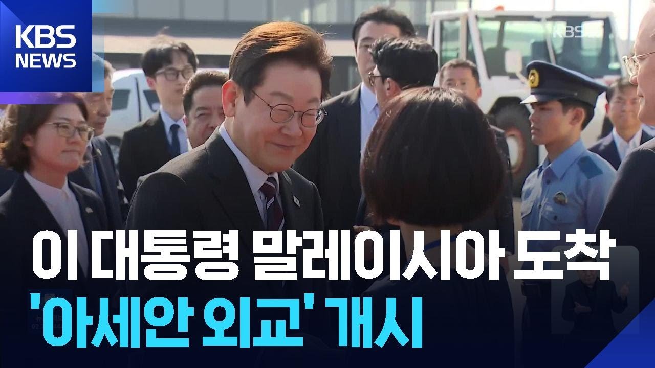 이 대통령, 아세안 정상회의 참석 차 출국&hellip;스캠 대응 공조 논의 / KBS  2025.10.26.