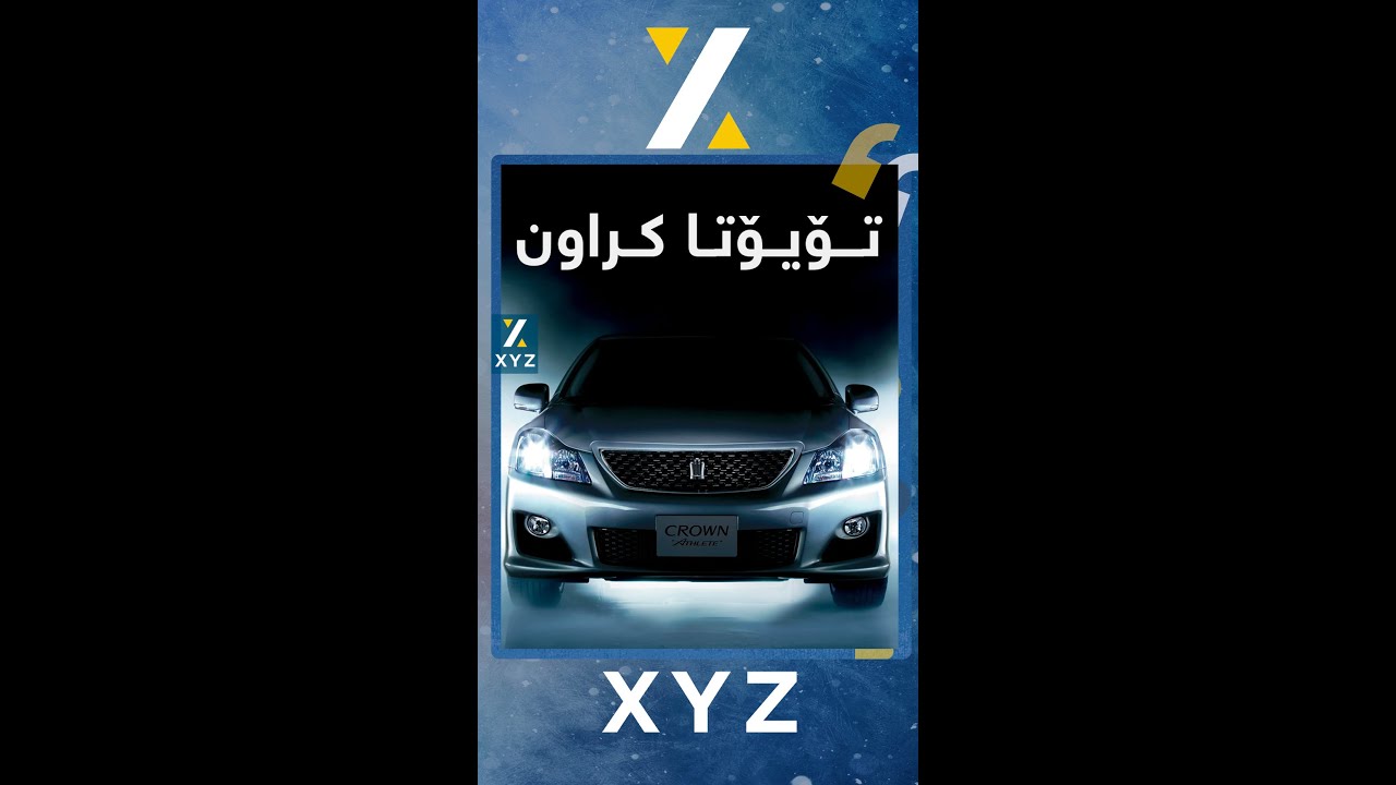 تۆیۆتا کراون، پادشای ئۆتۆمبێلەکان