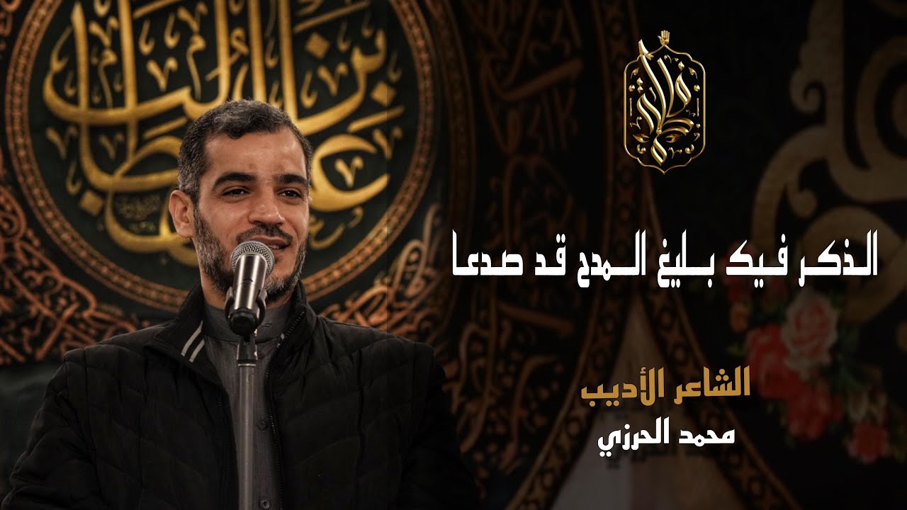 الذكر فيك بليغ المدح قد صدعا | الشاعر الأديب محمد الحرزي