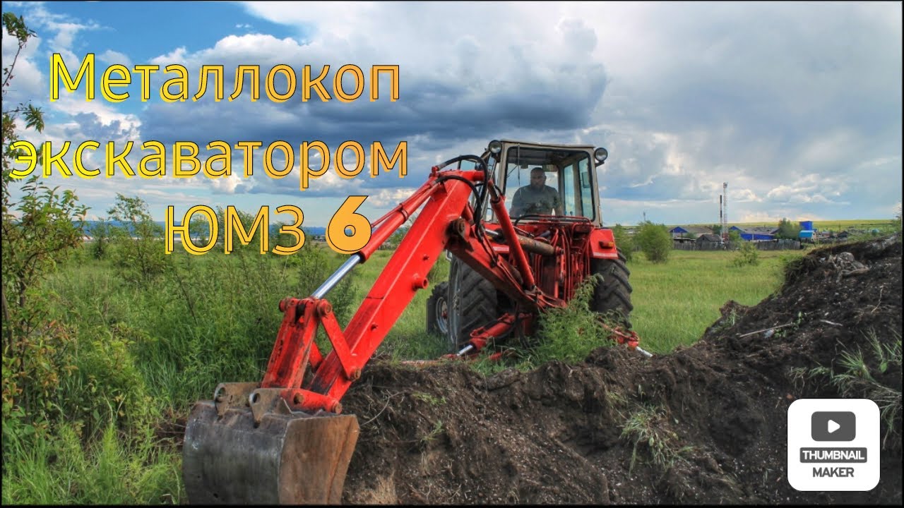 Экскаватор  ЮМЗ 6  в работе. МЕТАЛЛОКОП!