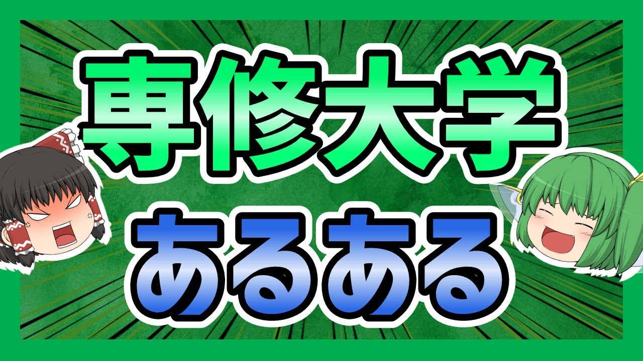 専修大学あるある【ゆっくり解説】