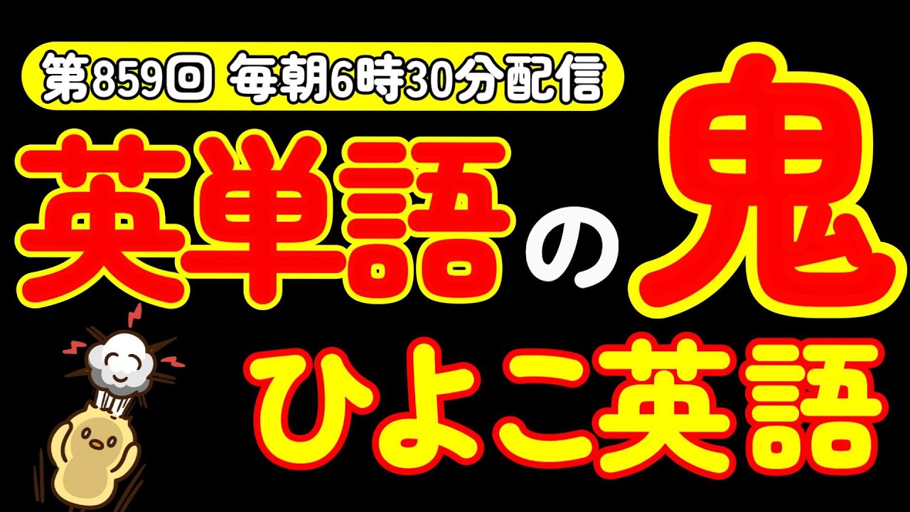第859回  [英語解説付] 毎日の基礎英語リスニング BES- Basic English Sentence-  [やり直し英語] [TOEIC・英検対策]