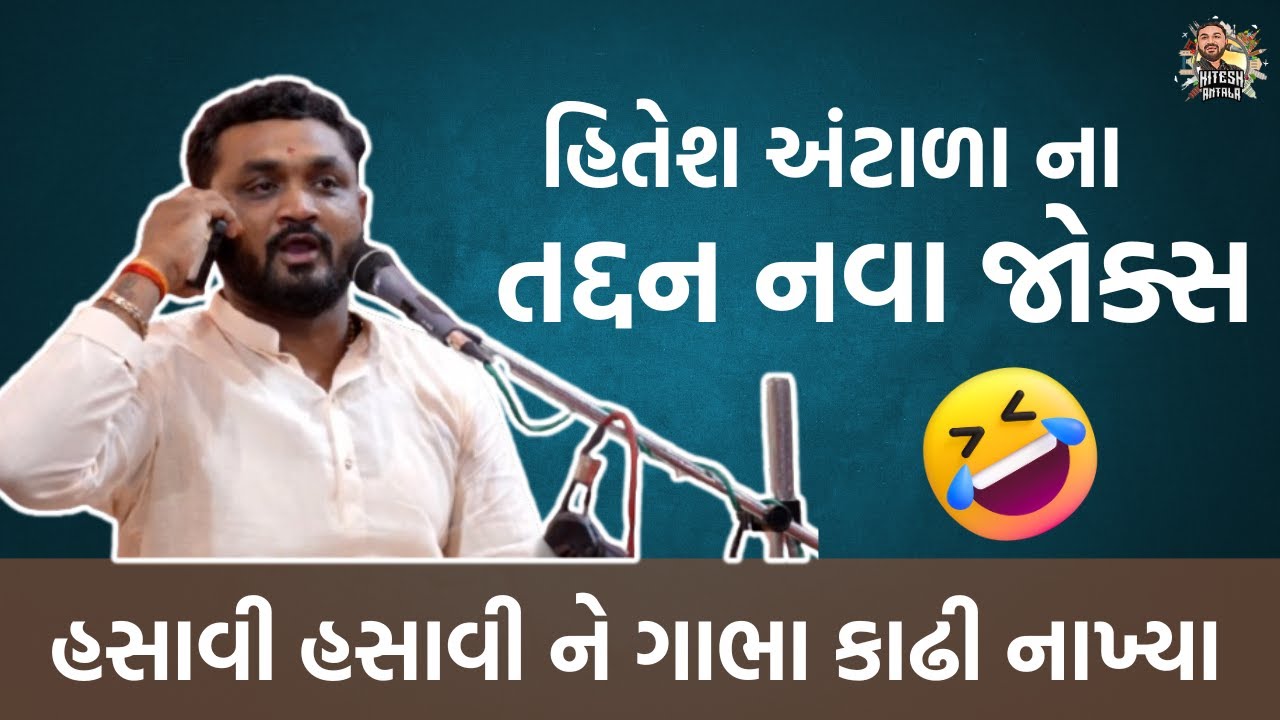 હિતેશ અંટાળા ના તદ્દન નવા જોક્સ | હસાવી હસાવી ને ગાભા કાઢી નાખ્યા | #hiteshantala #comedy  #dayro