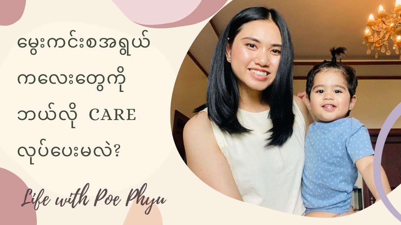 မွေးကင်းစအရွယ် ကလေးတွေကို  ဘယ်လို  Care လုပ်ပေးမလဲ?