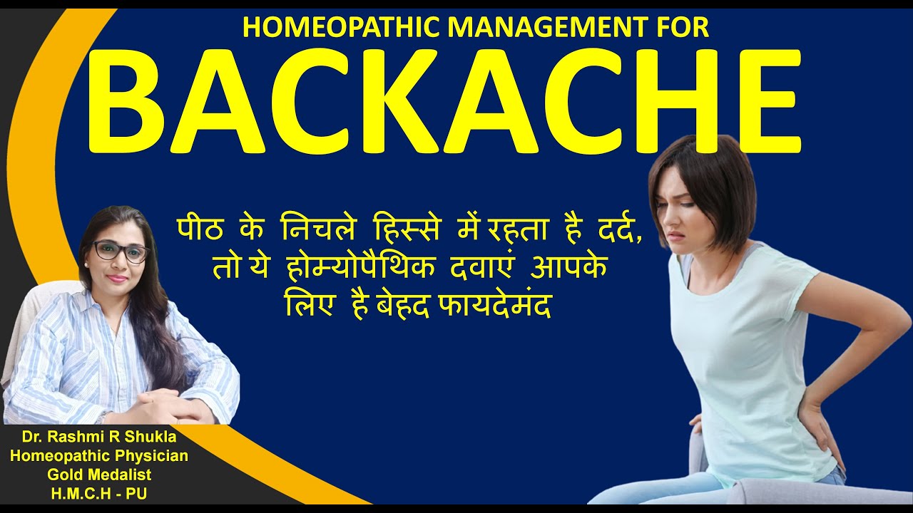 कमर दर्द/पीठ दर्द कैसा भी हो -तुरंत असर दिखाए ये होम्योपैथिक दवाएं |Back pain homeopathic Medicines