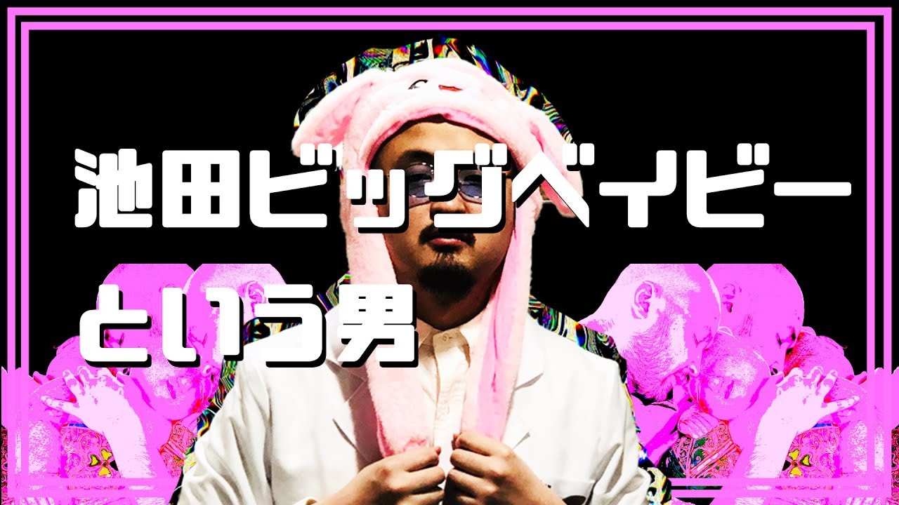 池田ビッグベイビーという男【Youtuber自己紹介】