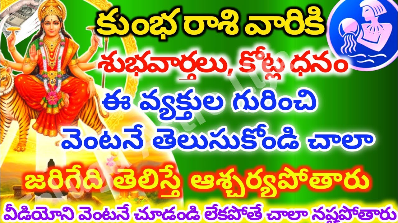 కుంభరాశి వారికి, ఈ వ్యక్తుల గురించి జరిగేది తెలిస్తే ఆశ్చర్యపోతారు| Telugu astro life | KumbhRashi