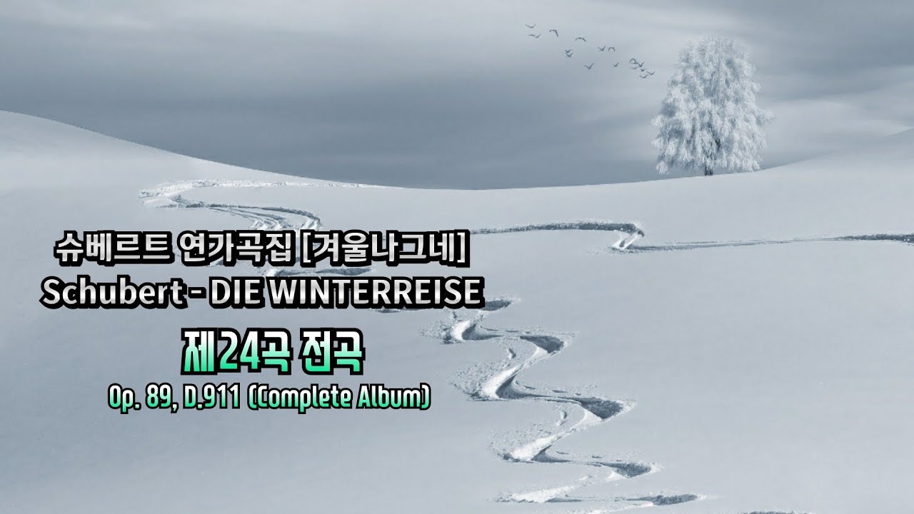 ❄️ 슈베르트 연가곡집 [겨울나그네] 24곡 - 전곡듣기