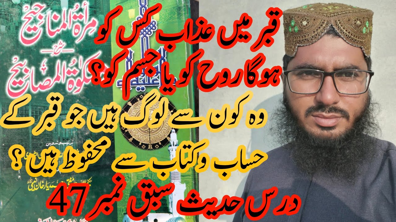 Qabar main Azab kisko Hoga ruh ko ya jism ko sabak number 47