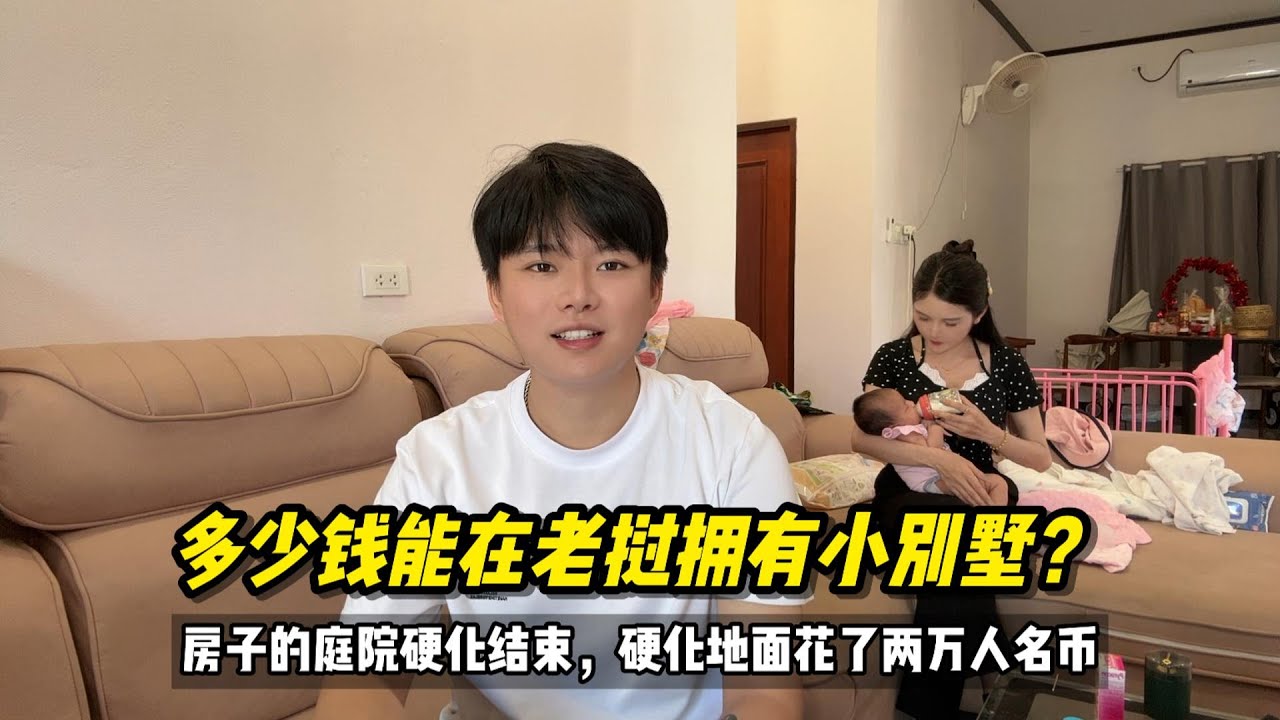 在东南亚老挝花多少钱能建一栋小别墅？庭院硬化完毕 #老挝 #老挝生活 #建房
