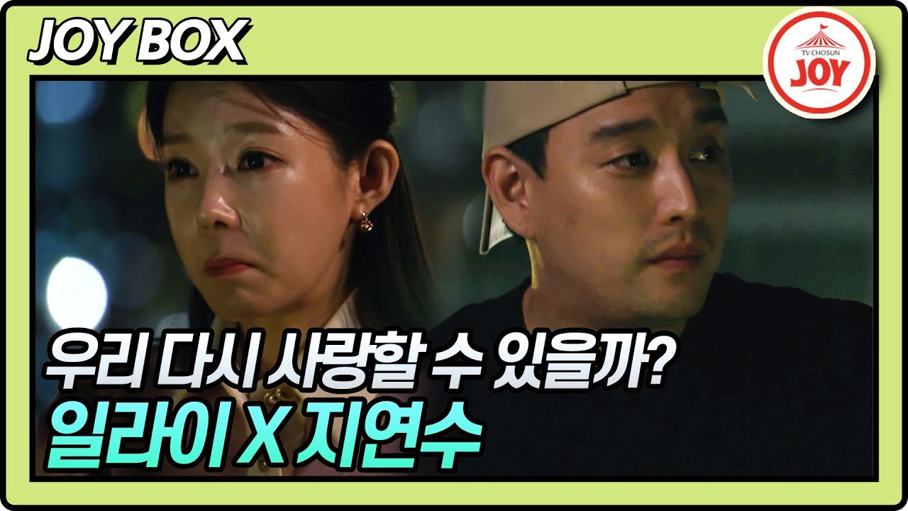 [JOY BOX] 일라이X지연수 시간이 지날수록 깊어만 가는 감정의 골!! 두 사람의 마지막 결정은? #우리이혼했어요2 #TV조선조이 (TV CHOSUN 220624 방송)