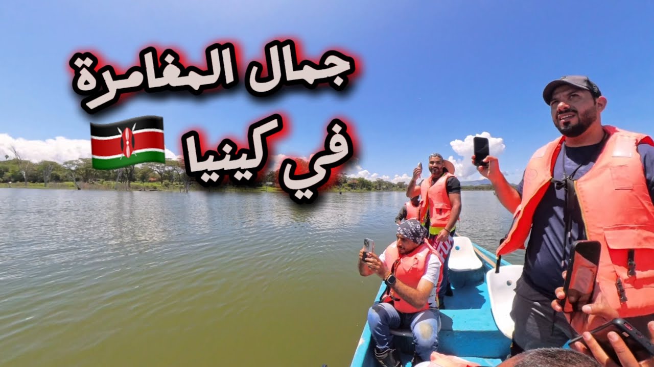 جمال المغامرة في كينيا