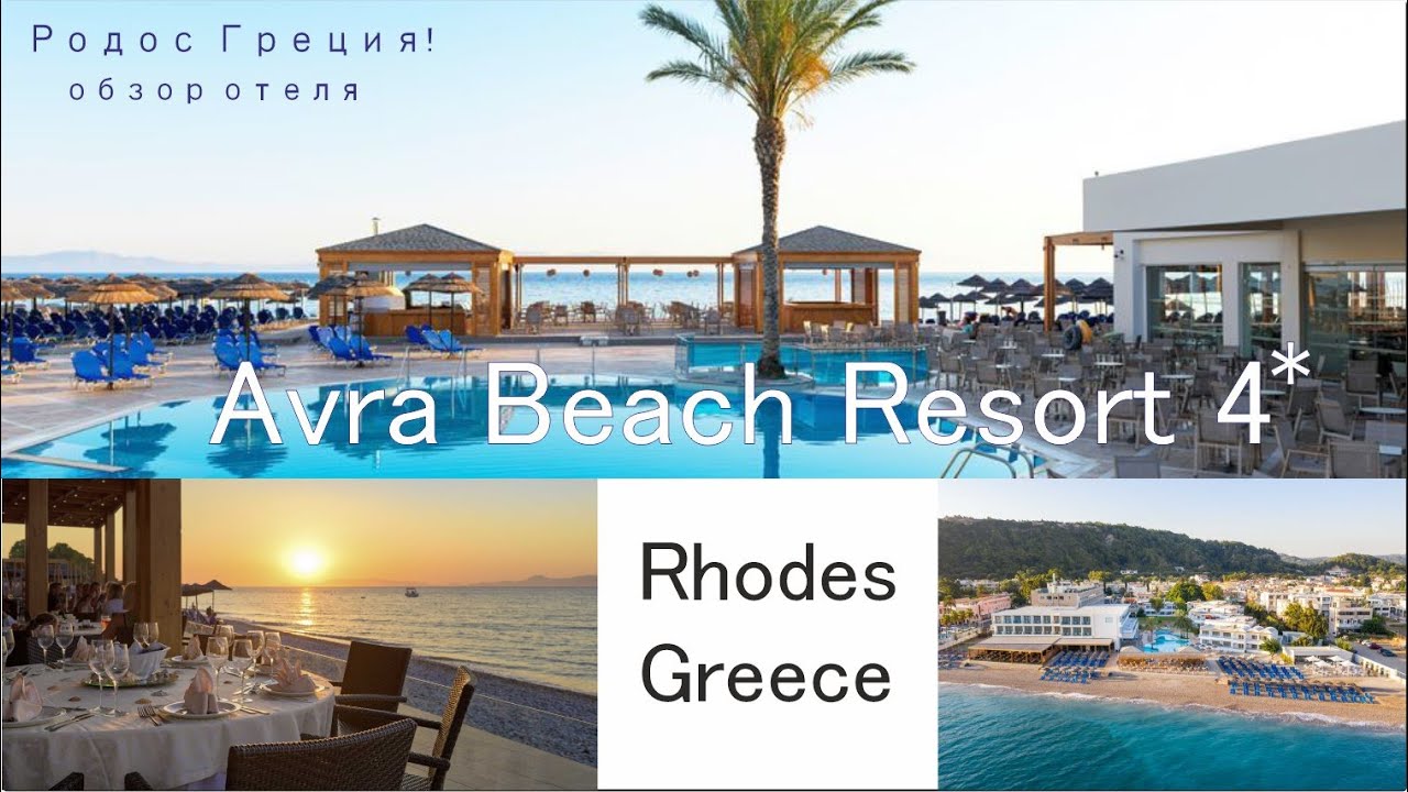 Avra Beach Resort 4. Rhodes Greece Родос Греция 