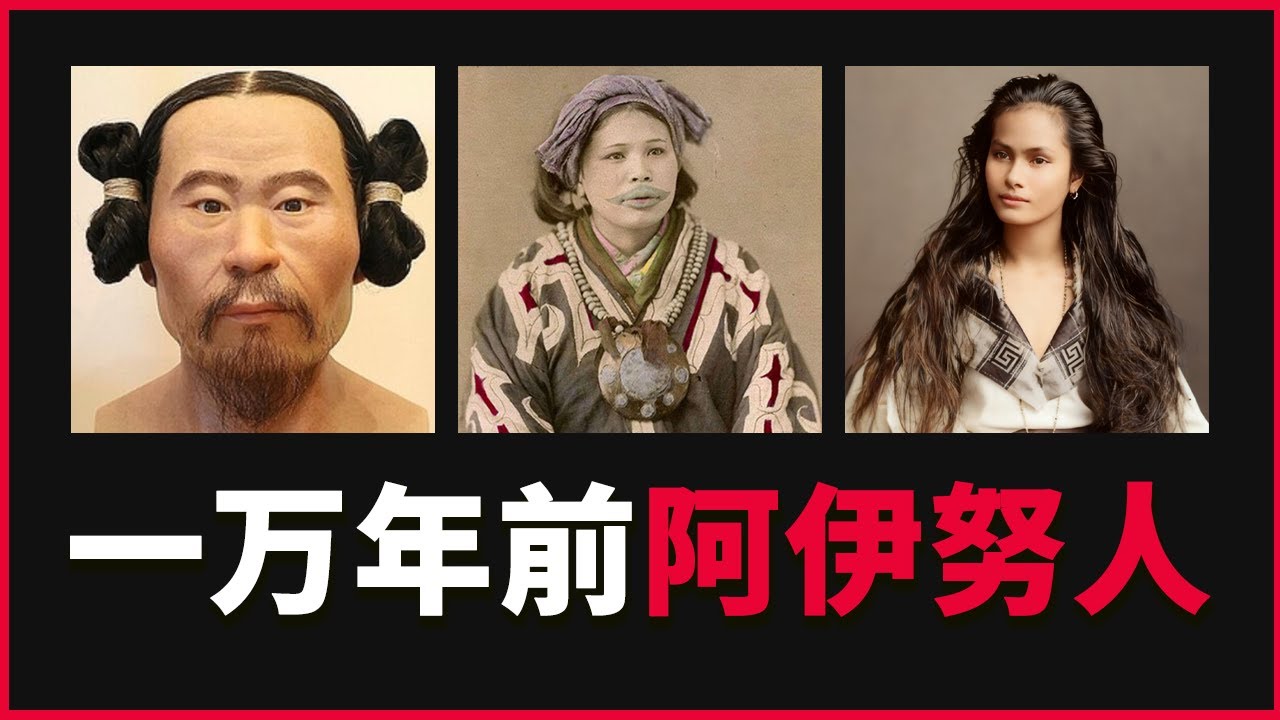 10000年过去了，阿伊努人保留了人类最古老的DNA | 三丰