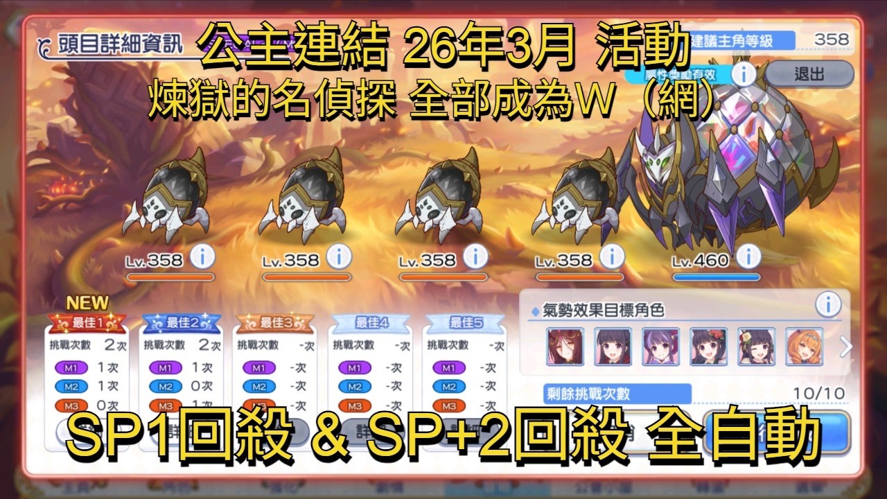 公主連結 26年3月 活動SP1回殺 & SP+2回殺 全自動 | 煉獄的名偵探 全部成為Ｗ（網）