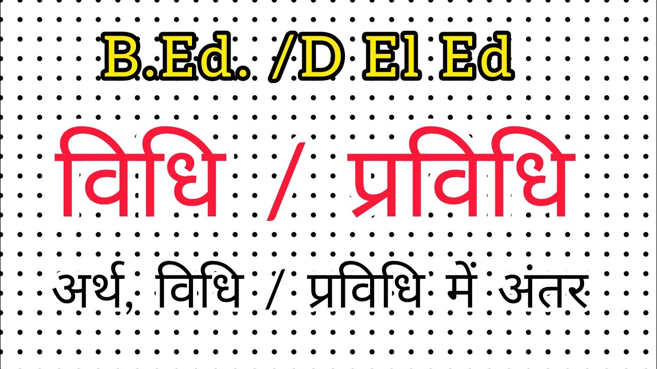 B.Ed./D.El.Ed. विधि/ प्रविधि || अर्थ, अंतर concept of method