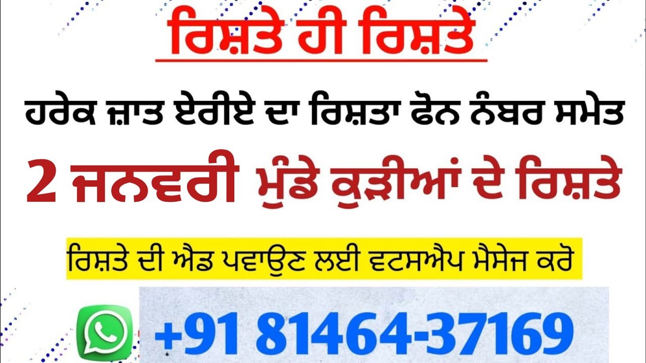 2 ਜਨਵਰੀ ਦੇ ਨਵੇਂ ਰਿਸ਼ਤੇ ਨੋਟ ਕਰੋ ਜੀ ਪਰਿਵਾਰ ਦੇ ਫੋਨ ਨੰਬਰ ਸਮੇਤ 