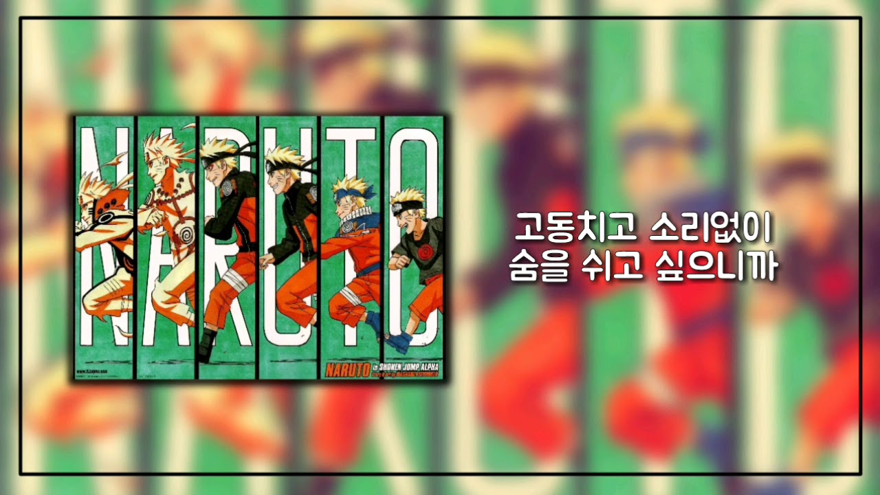 [LE-GO]NARUTO 질풍전16기 op - 실루엣(silhouette/シルエット) 한국어 개사 ver.
