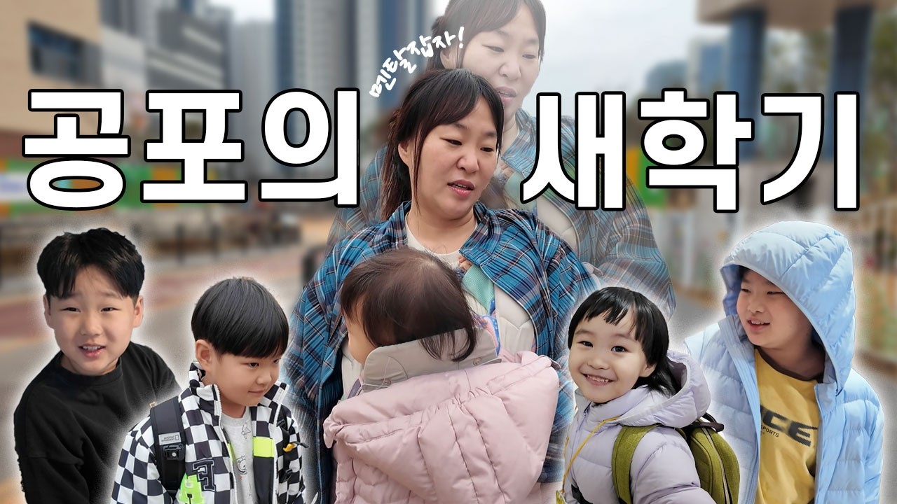 다섯 아이 등교, 등원 시키기🤣  (feat. 새 학기의 시작)