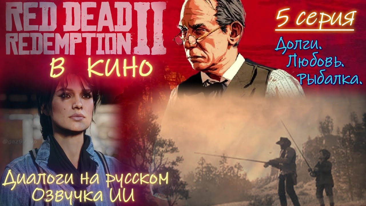 Red Dead Redemption 2 в кино с озвучкой. 5 серия