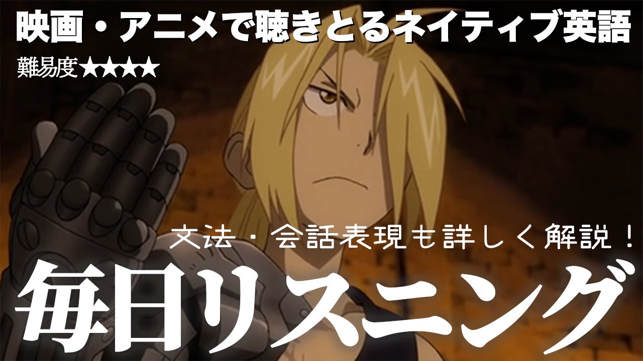 【アニメで英語】 鋼の錬金術師「格の違いってやつを見せてやる」【ネイティブ英語が聞き取れる】【英文法・英会話】【毎日リスニング#85】