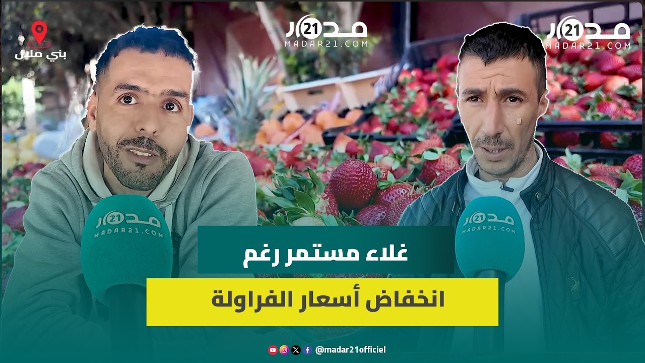 رغم تراجع أسعارها.. الفراولة فوق القدرة الشرائية للمغاربة وانعكاسات سلبية على تجار التقسيط
