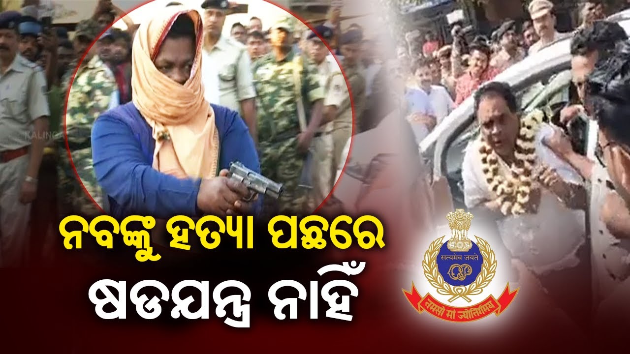 Naba Das Murder Case: Crime branch reveals the reason behind the crime || Kalinga TV