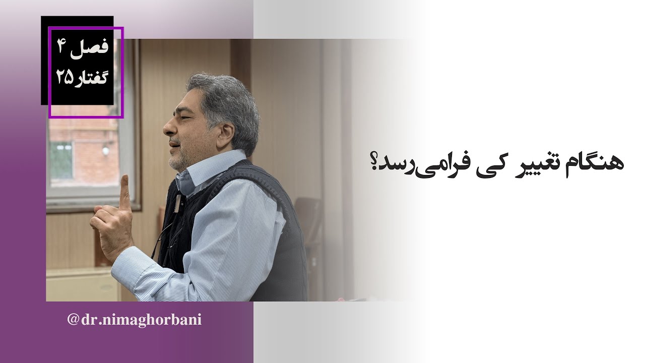 فصل چهار- گفتار بیست و پنج. هنگام تغییر کی فرامی‌رسد؟