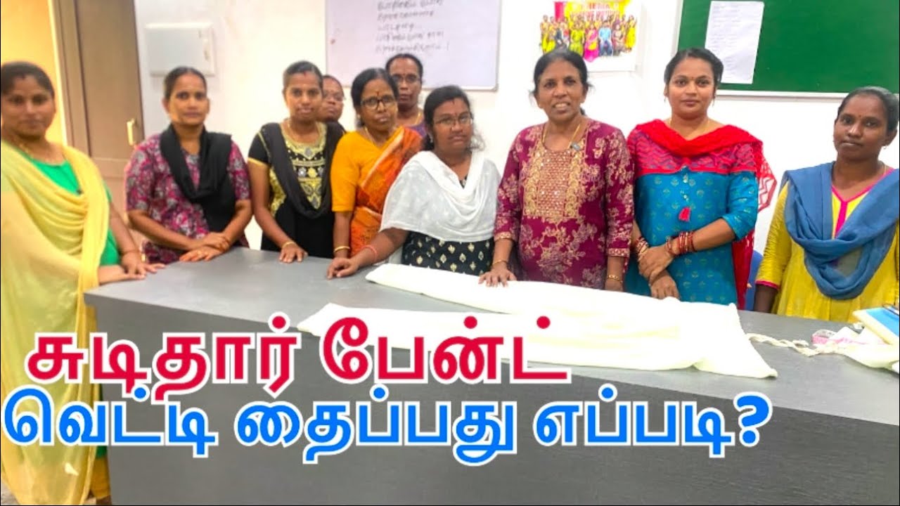 சுடிதார் பேன்ட் வெட்டித் தைப்பது எப்படி?